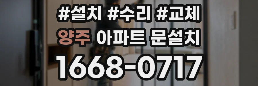 양주 아파트 문설치