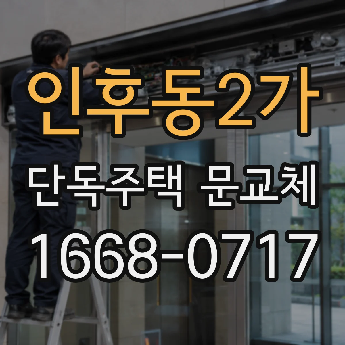 인후동2가 단독주택 문교체