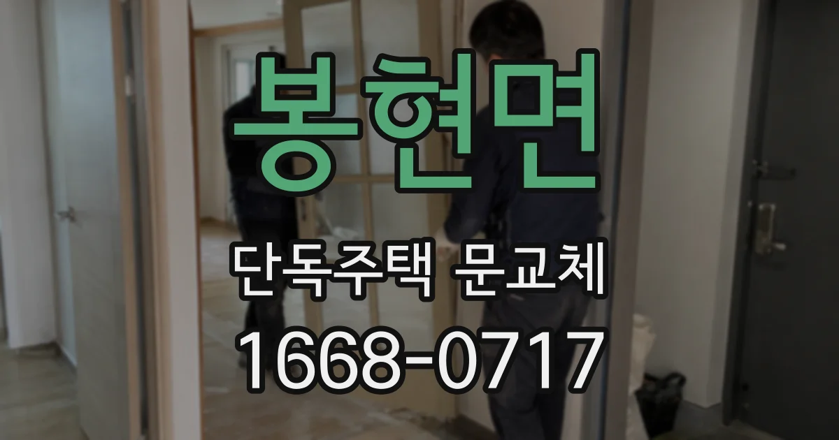 봉현면 단독주택 문교체