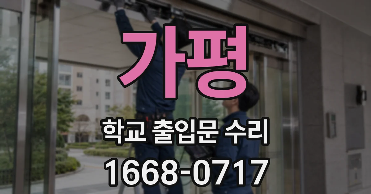 가평 학교 출입문 수리