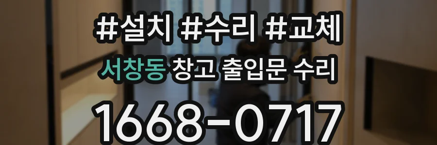 서창동 창고 출입문 수리