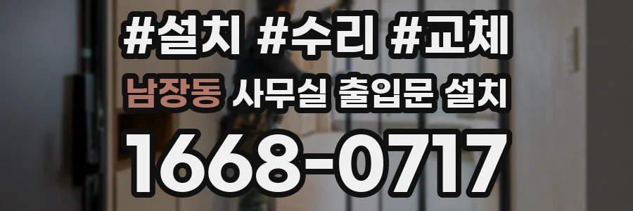 남장동 사무실 출입문 설치