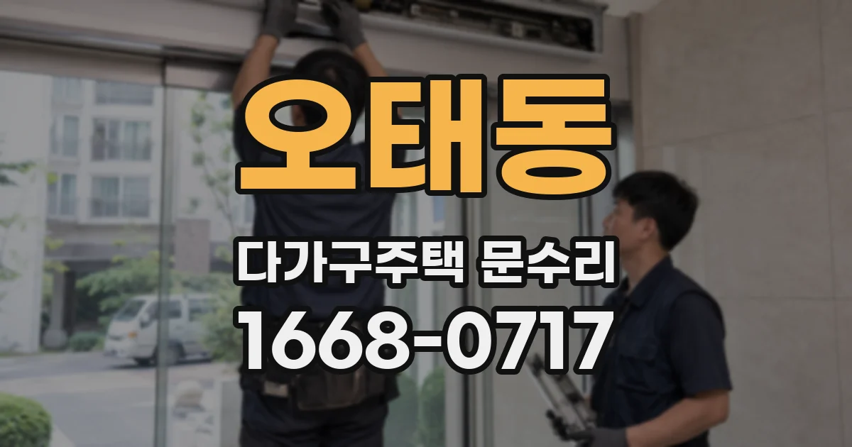 오태동 다가구주택 문수리