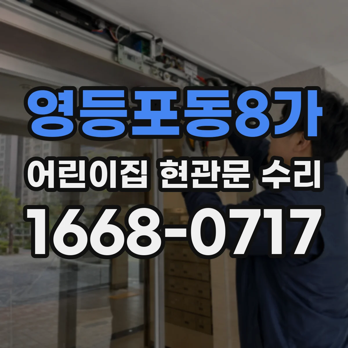 영등포동8가 어린이집 현관문 수리