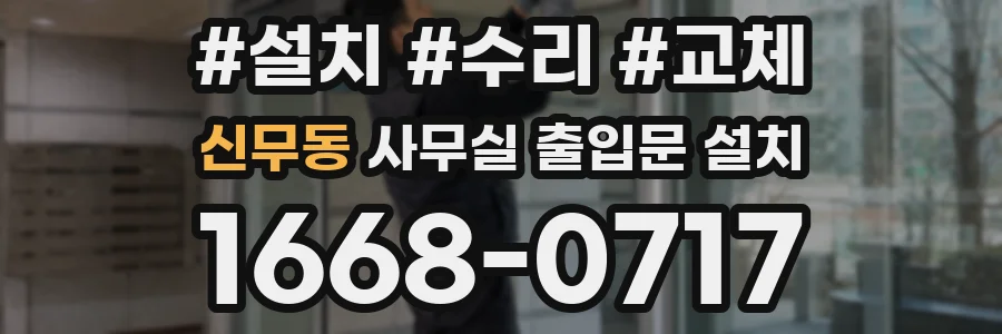 신무동 사무실 출입문 설치