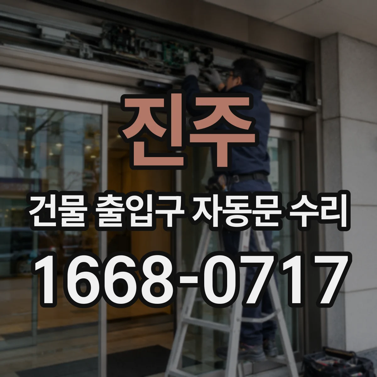 진주 건물 출입구 자동문 수리 도어 작동이 거칠면 구동모터 부품 교환