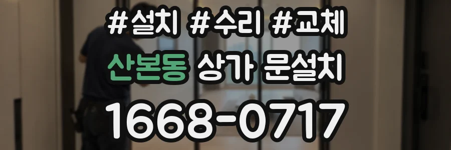 산본동 상가 문설치