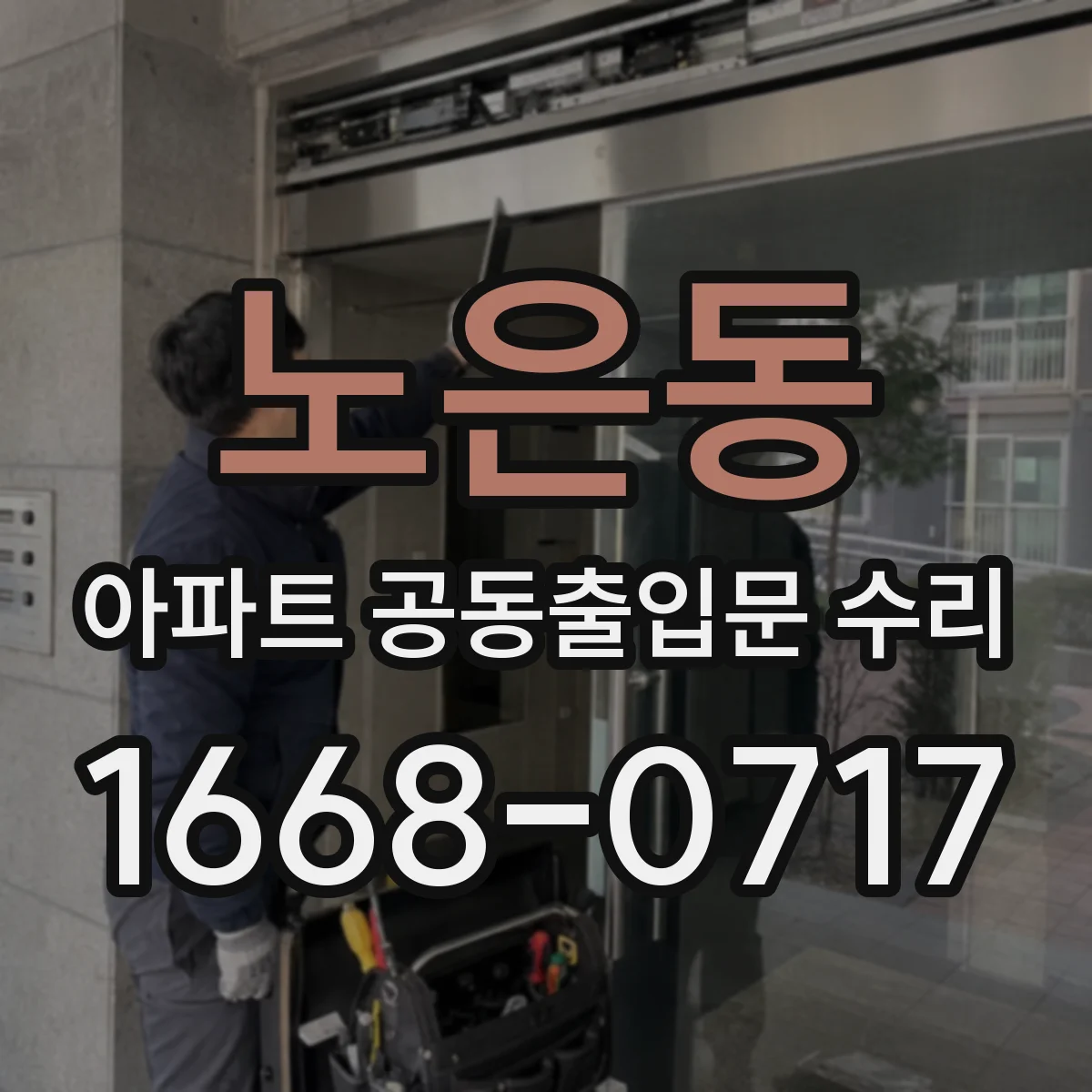 노은동 아파트 공동출입문 수리