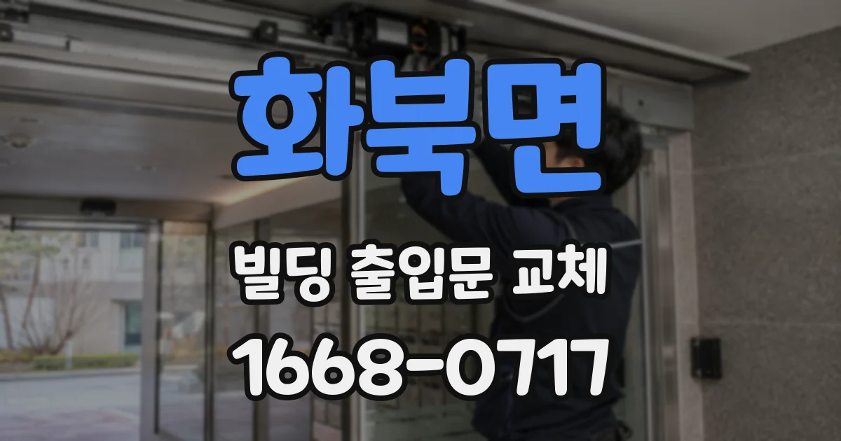 화북면 빌딩 출입문 교체