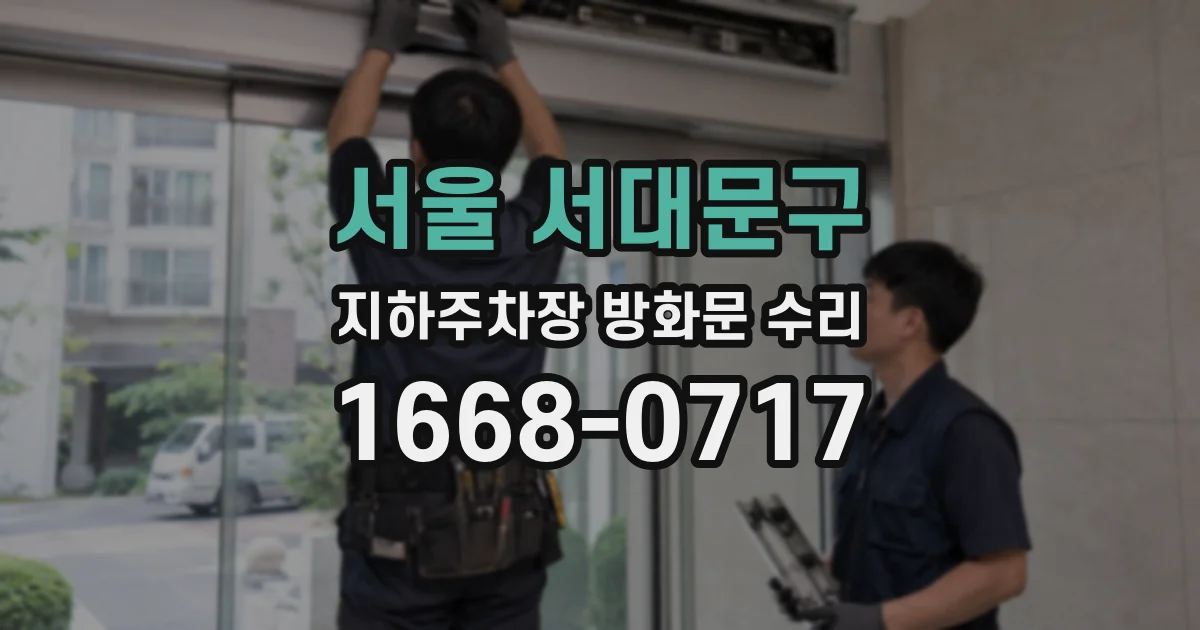 서울 서대문구 지하주차장 방화문 수리