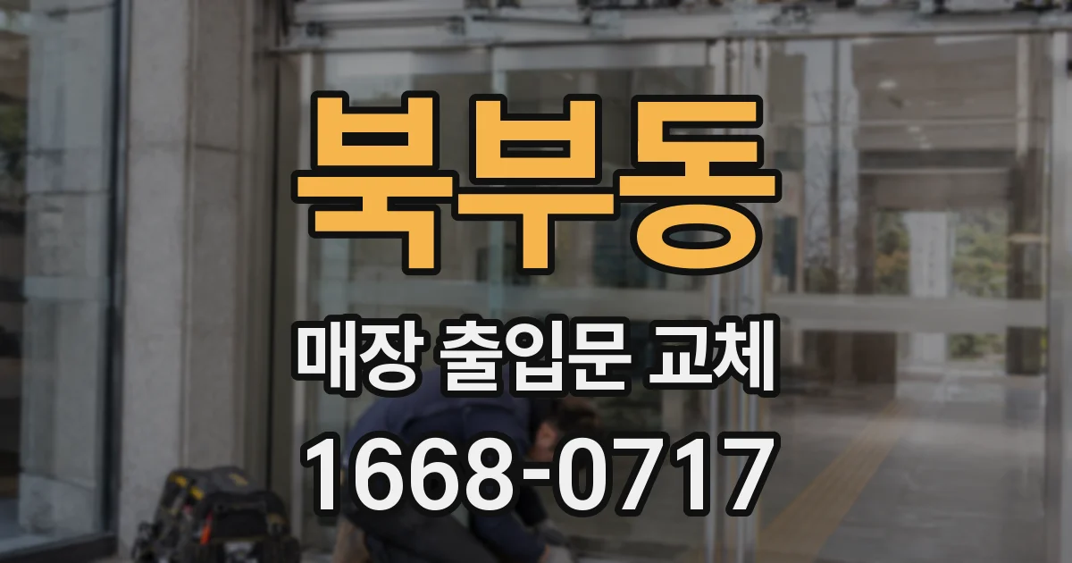 북부동 매장 출입문 교체
