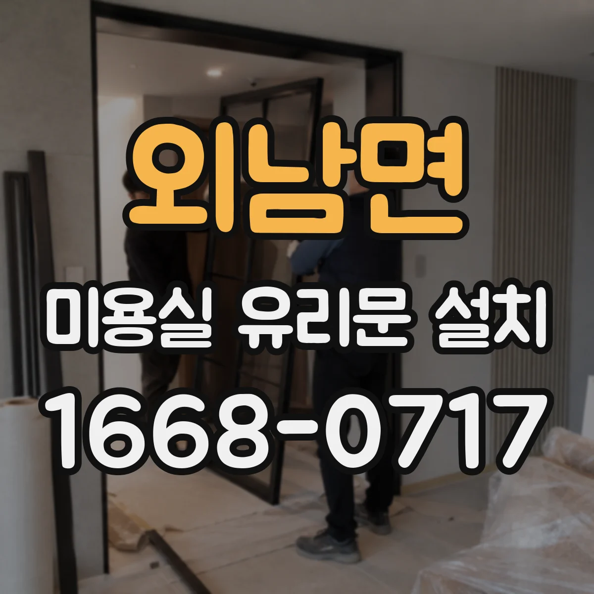 외남면 미용실 유리문 설치