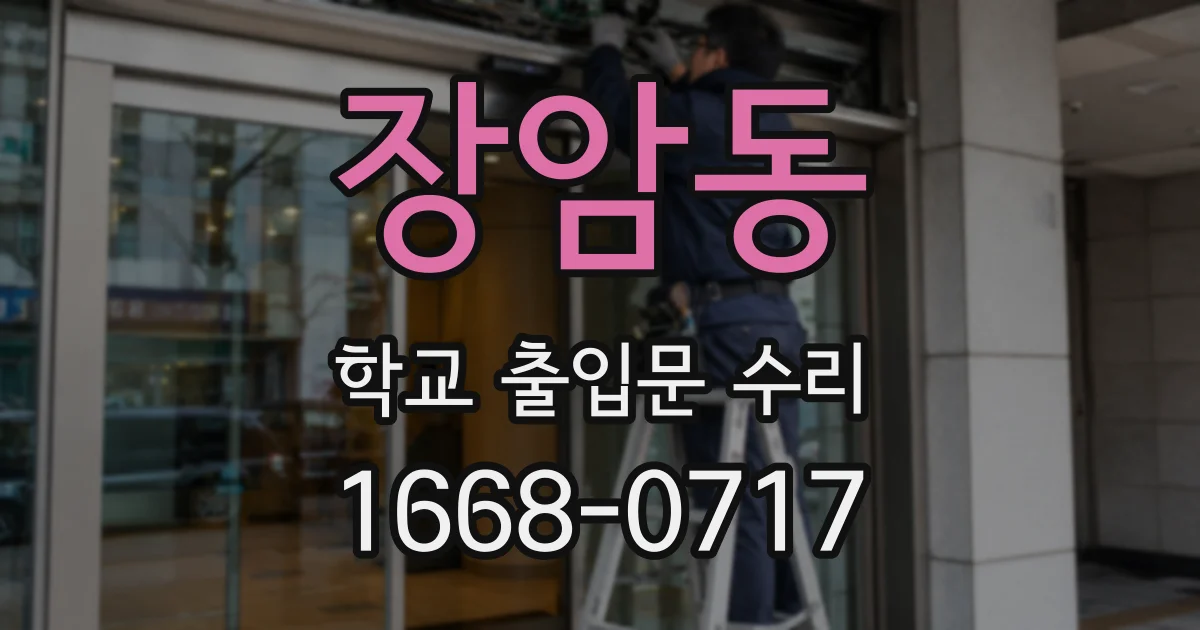 장암동 학교 출입문 수리