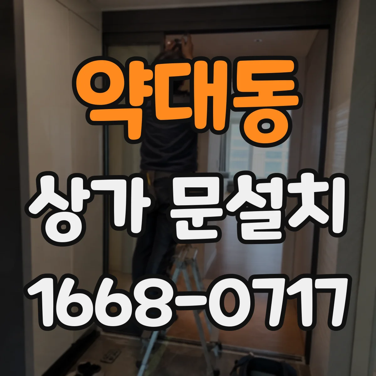 약대동 상가 문설치