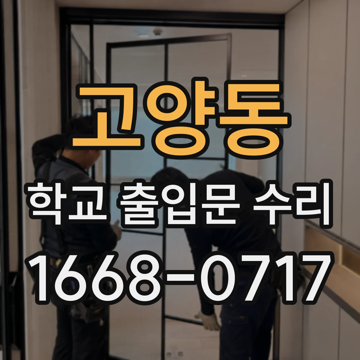 고양동 학교 출입문 수리