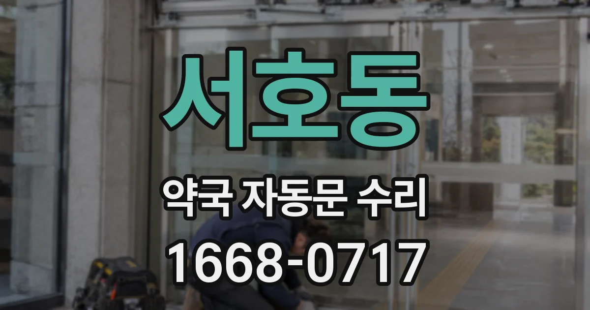 서호동 약국 자동문 수리