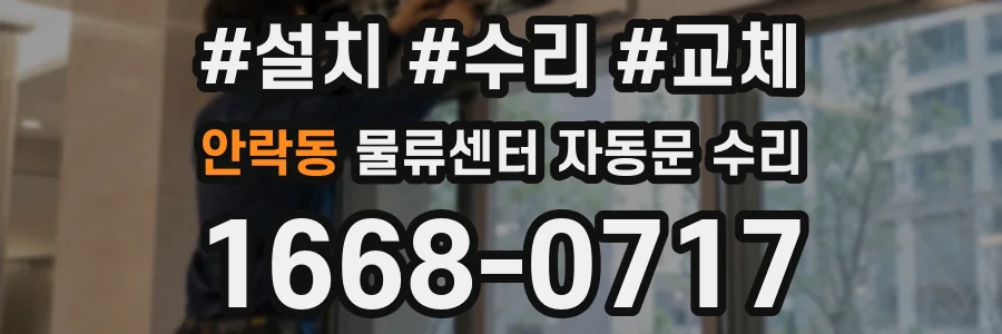 안락동 물류센터 자동문 수리