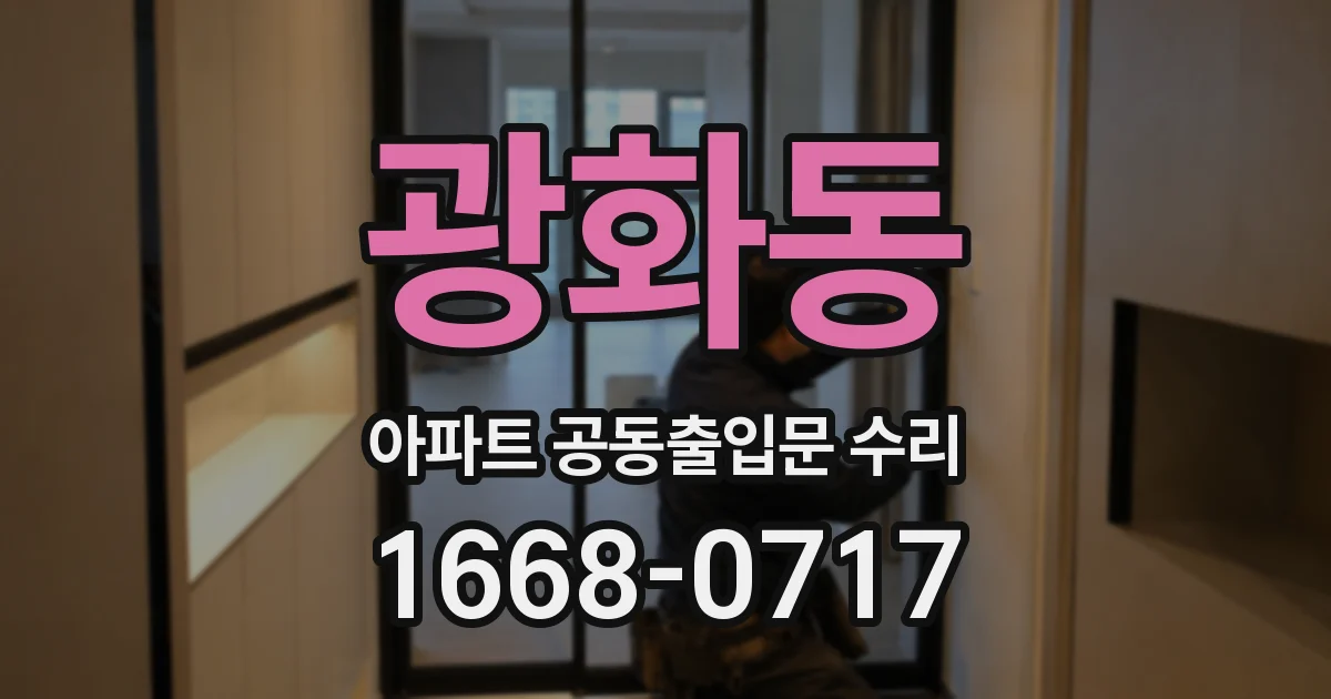 광화동 아파트 공동출입문 수리