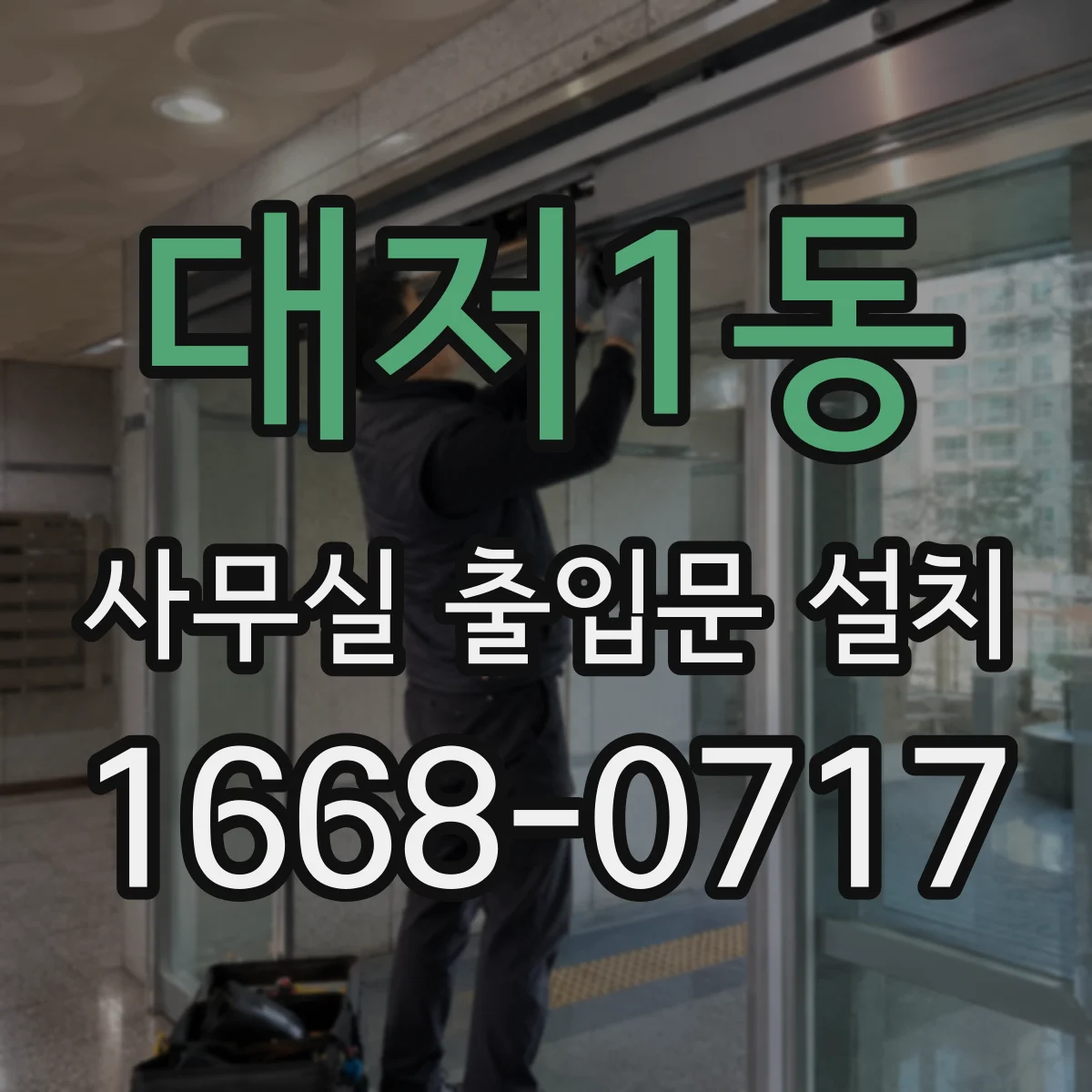 대저1동 사무실 출입문 설치