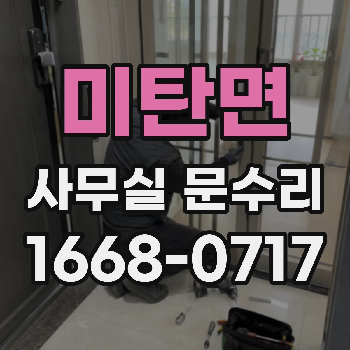 미탄면 사무실 문수리