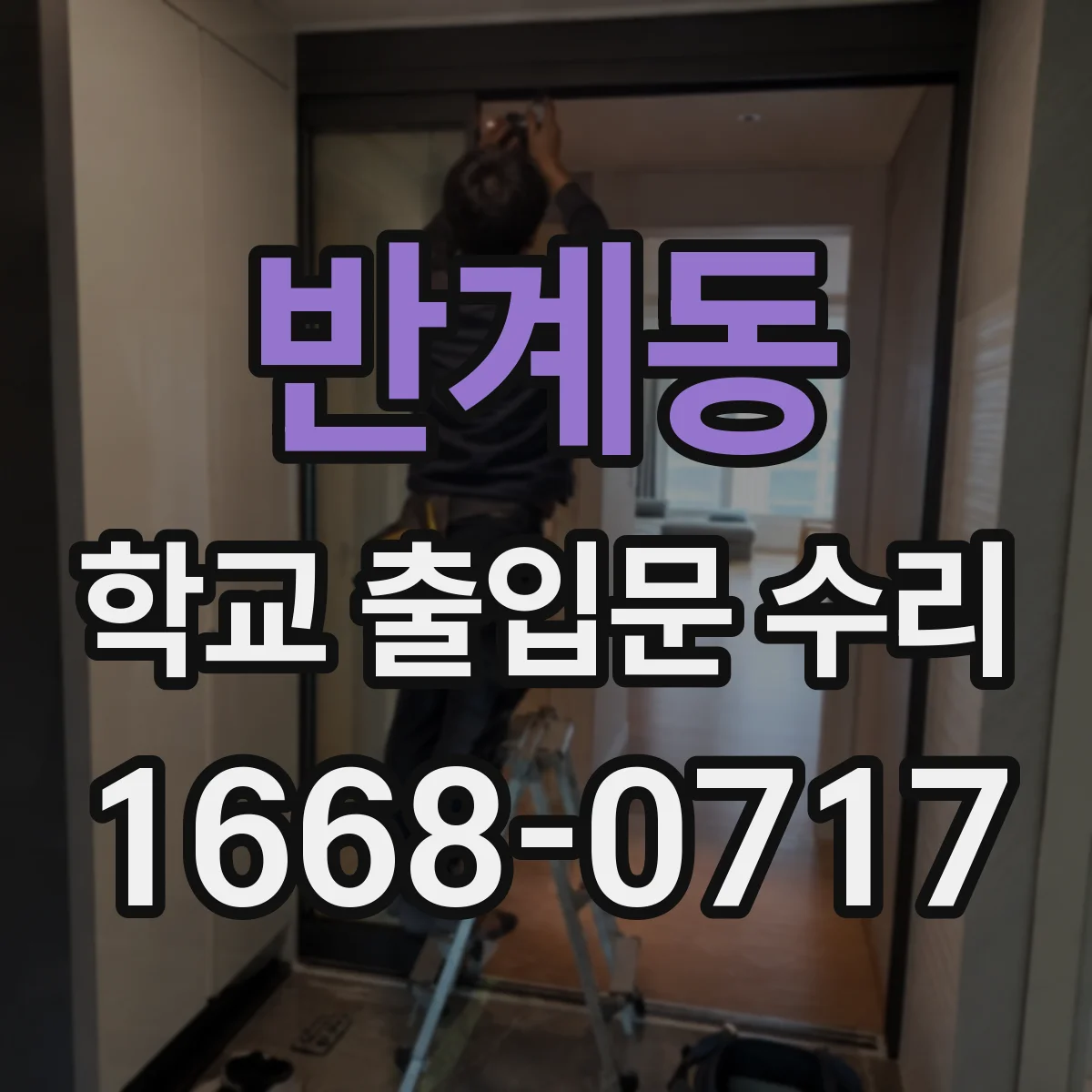 반계동 학교 출입문 수리