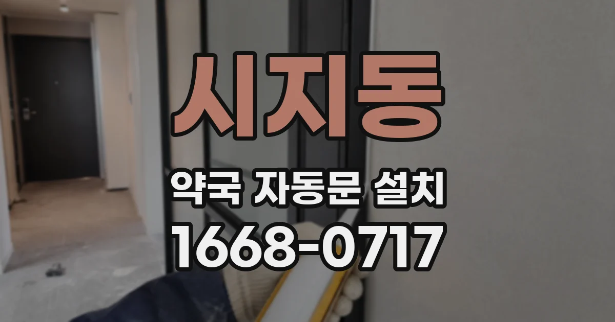 시지동 약국 자동문 설치