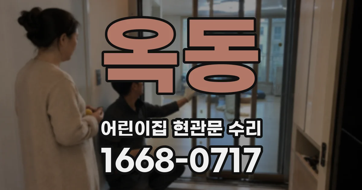 옥동 어린이집 현관문 수리