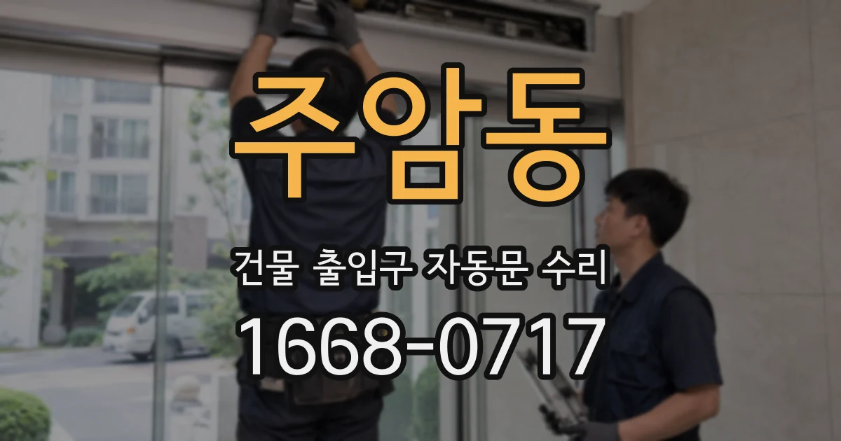 주암동 건물 출입구 자동문 수리