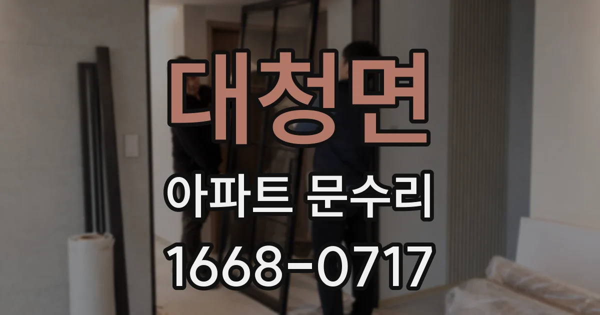 대청면 아파트 문수리