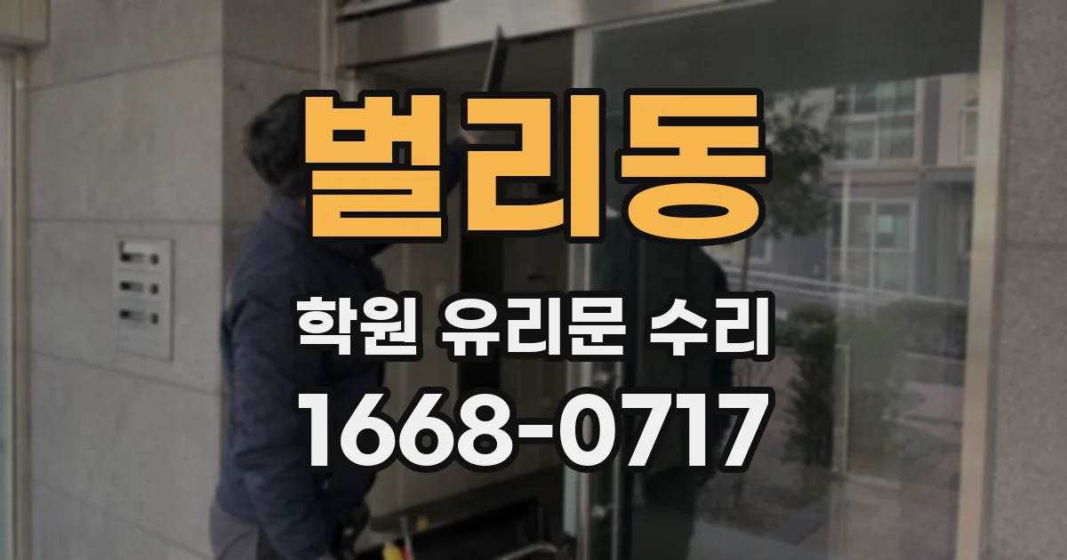 벌리동 학원 유리문 수리