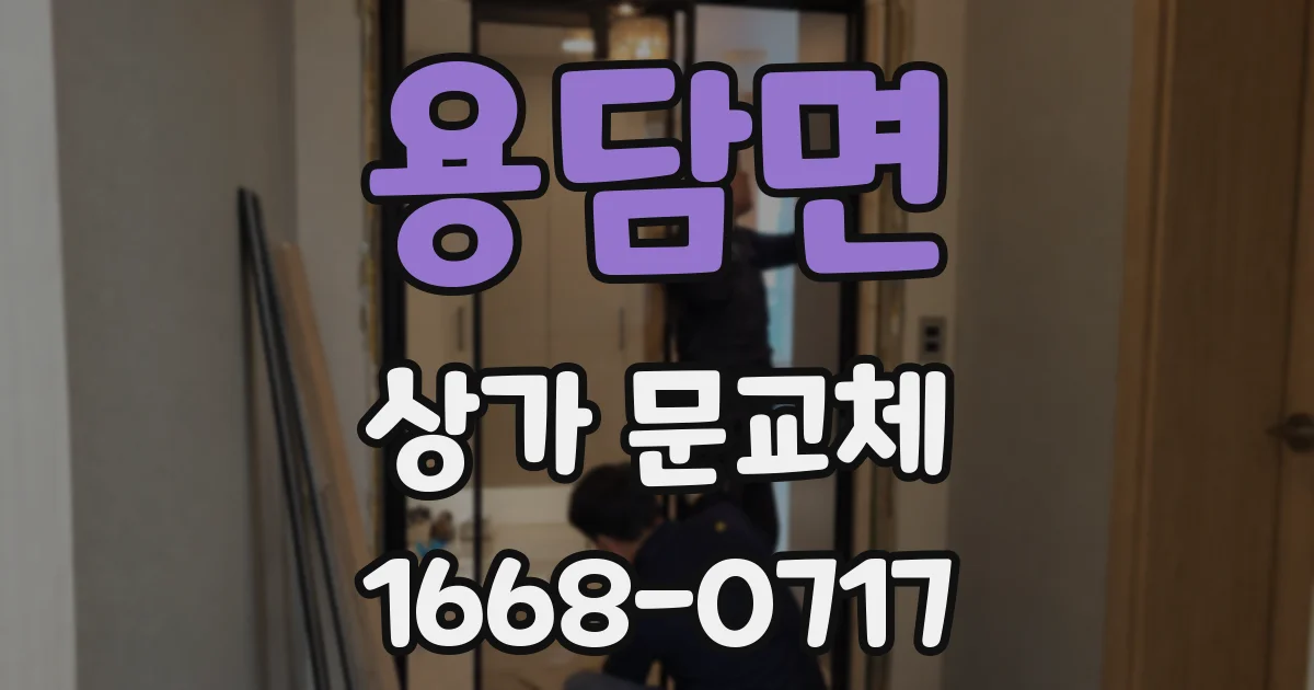 용담면 상가 문교체