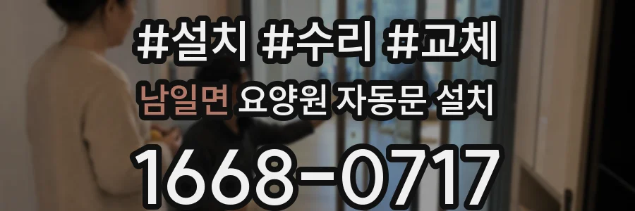 남일면 요양원 자동문 설치