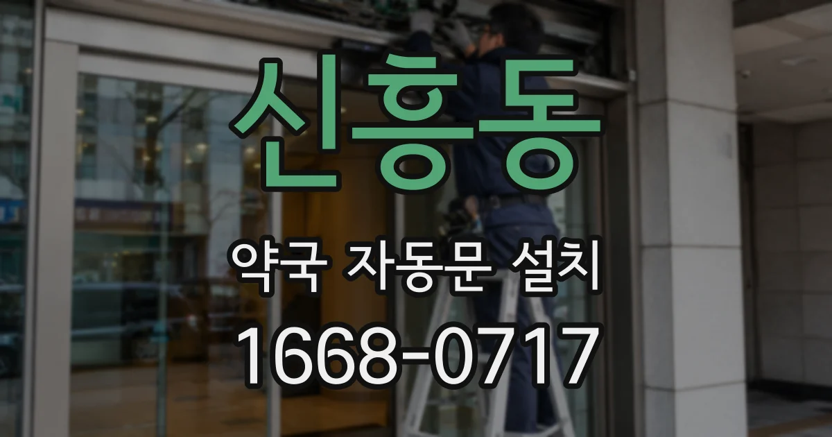 신흥동 약국 자동문 설치