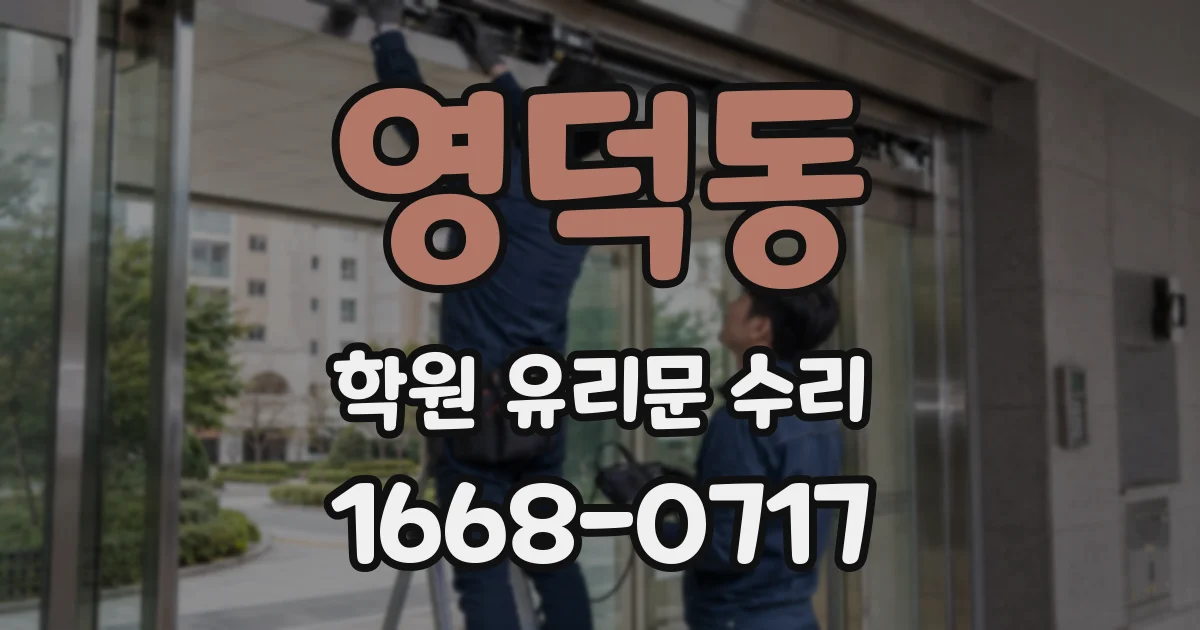 영덕동 학원 유리문 수리