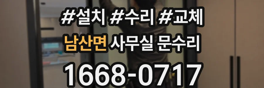 남산면 사무실 문수리