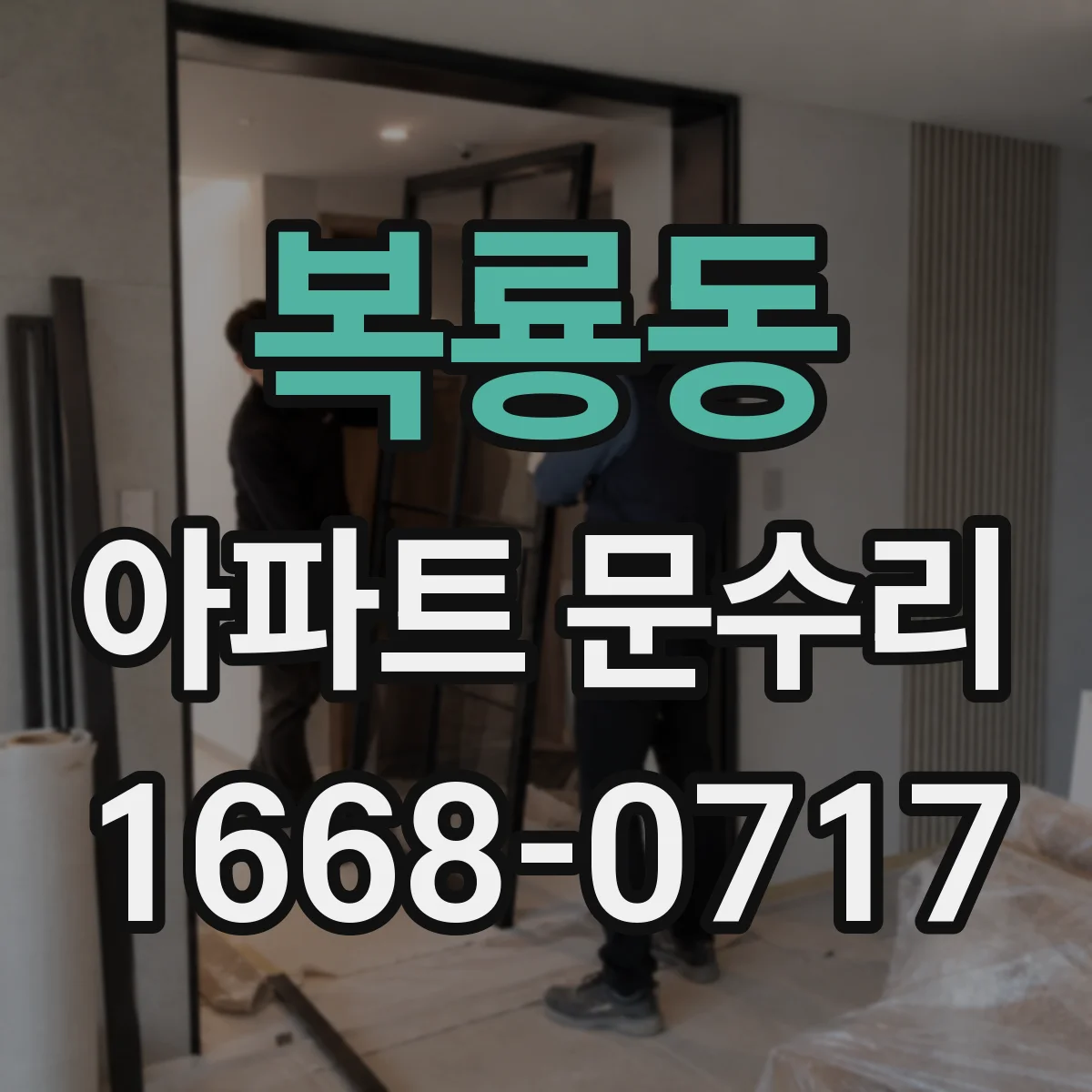 복룡동 아파트 문수리