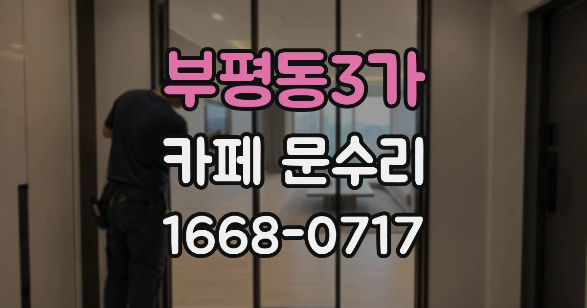 부평동3가 카페 문수리