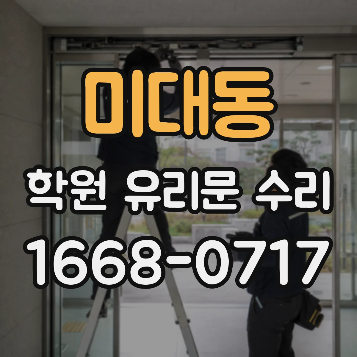 미대동 학원 유리문 수리
