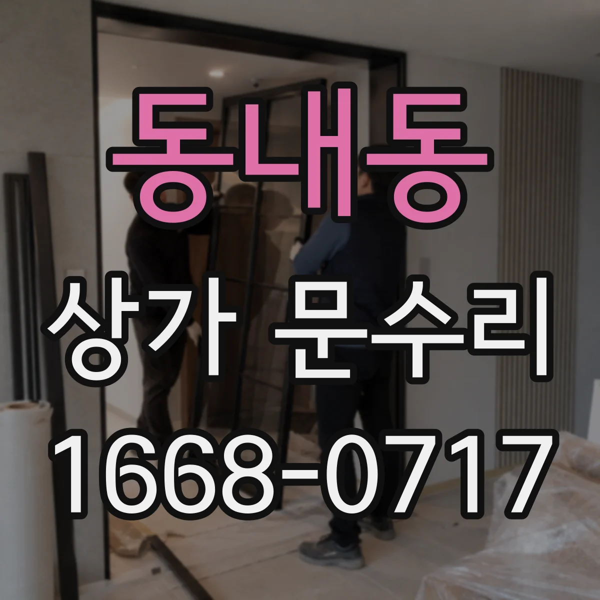 동내동 상가 문수리