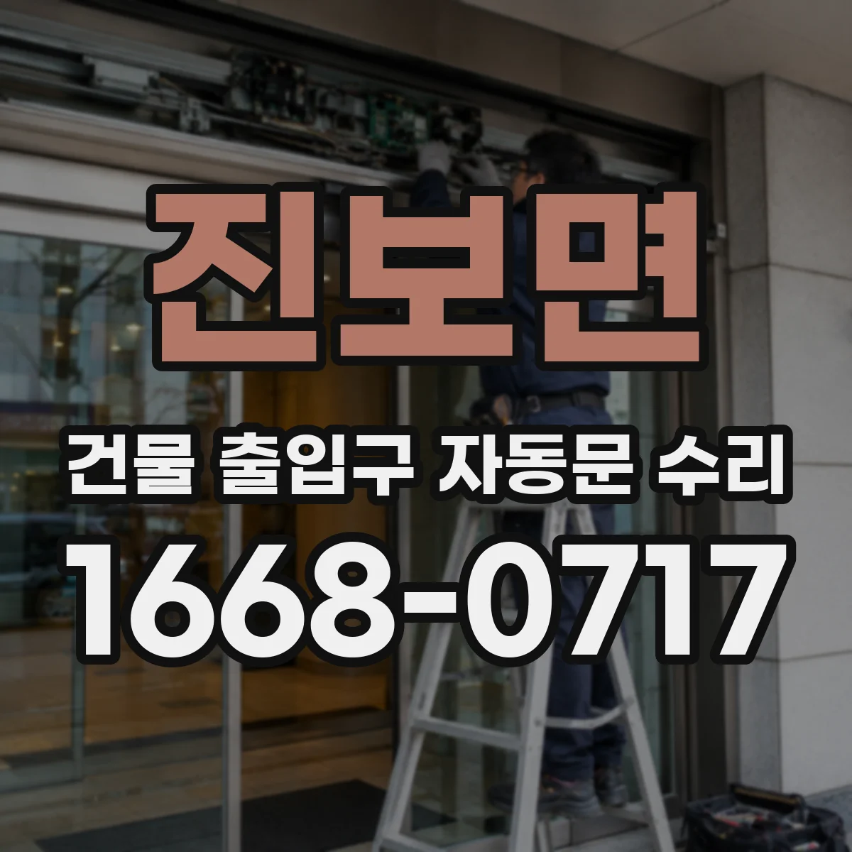 진보면 건물 출입구 자동문 수리