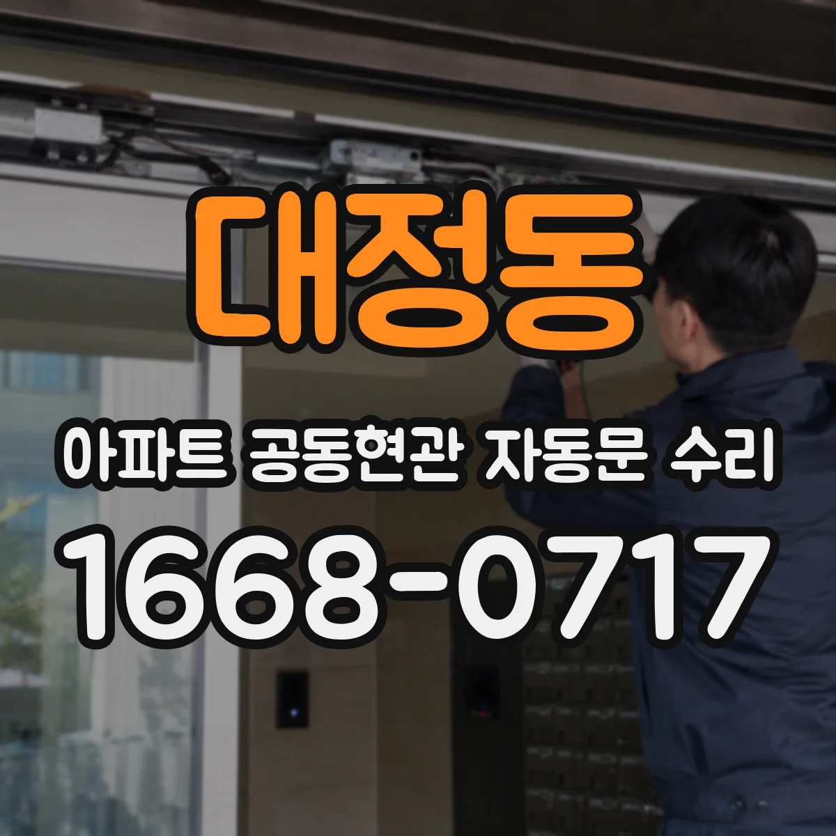 대정동 아파트 공동현관 자동문 수리