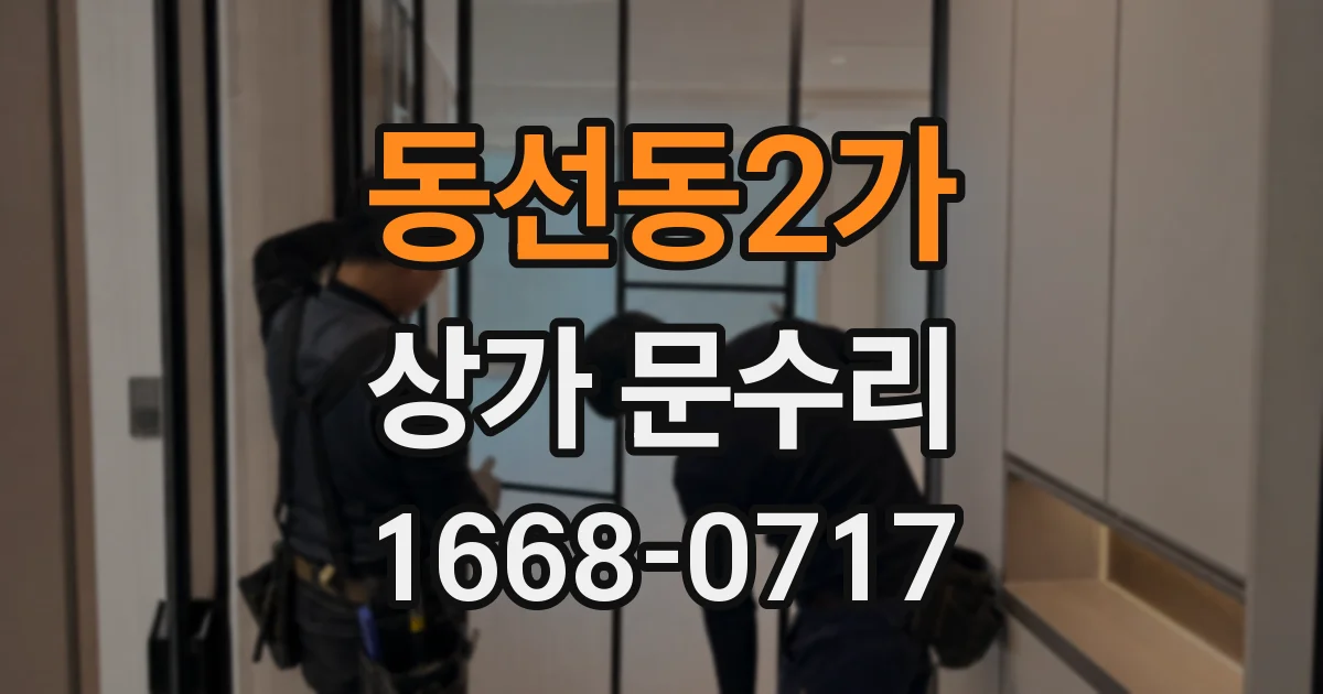 동선동2가 상가 문수리