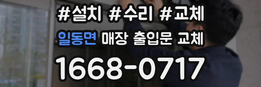 일동면 매장 출입문 교체