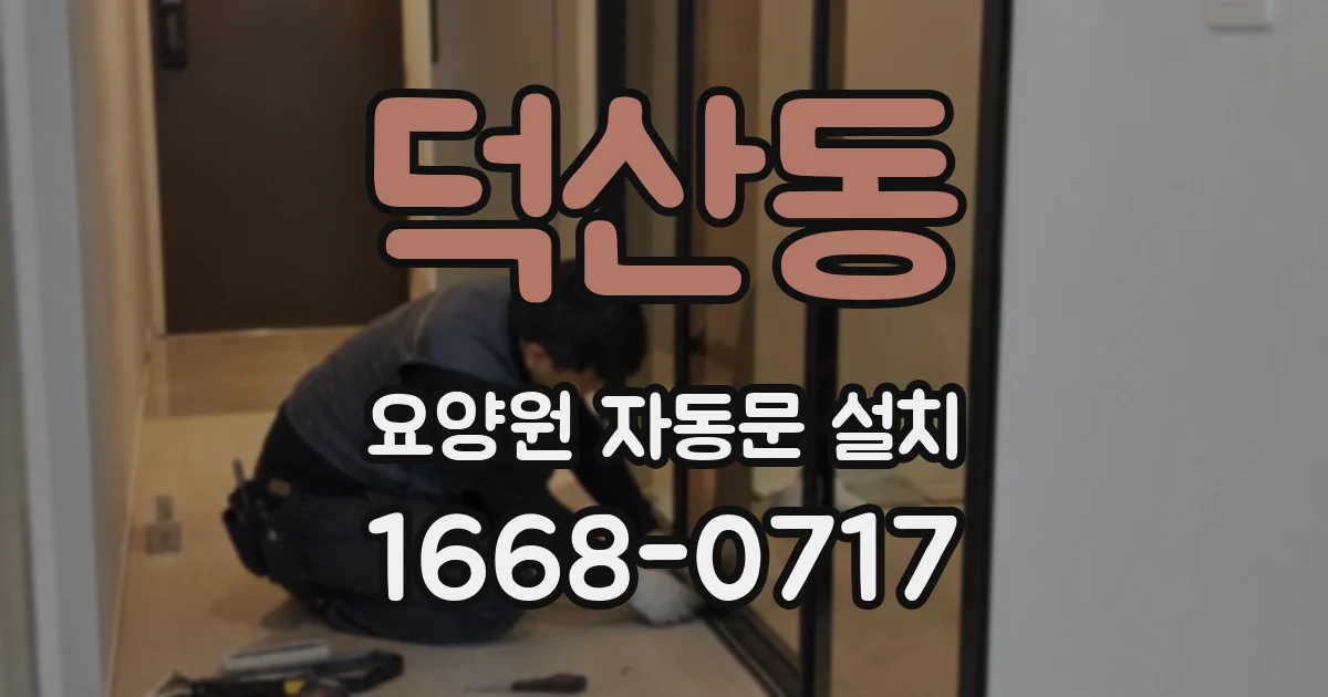 덕산동 요양원 자동문 설치