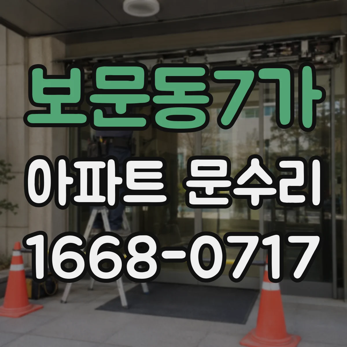 보문동7가 아파트 문수리