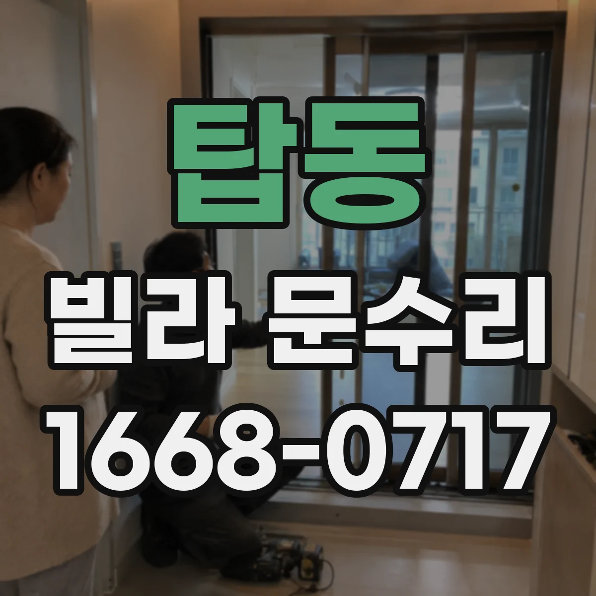 탑동 빌라 문수리