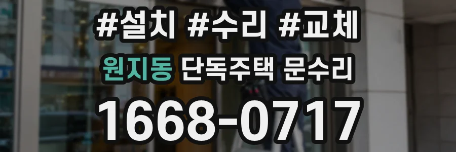 원지동 단독주택 문수리