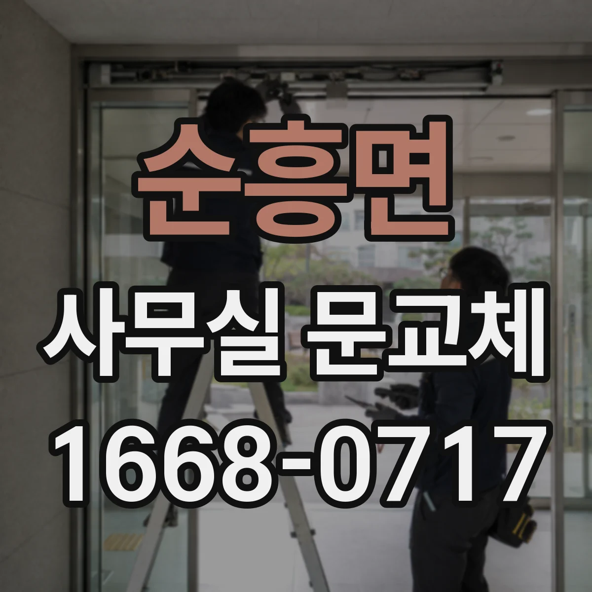 순흥면 사무실 문교체