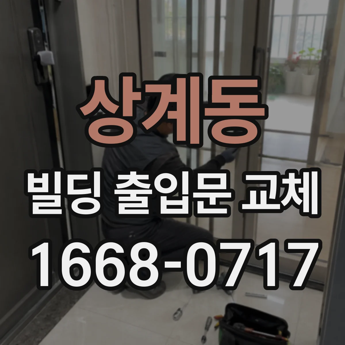 상계동 빌딩 출입문 교체