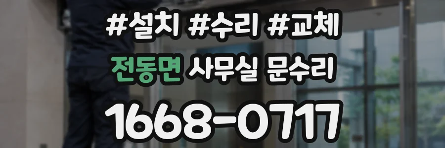 전동면 사무실 문수리